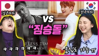 한국 VS 일본 '짐승돌'을 보고 난리난 한일 미녀들 반응ㅋㅋㅋ(ft. 2PM)