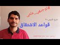 ١ ٢ قواعد الاشتقاق رياضيات توجيهي علمي 2020 المنهاج الفلسطيني 