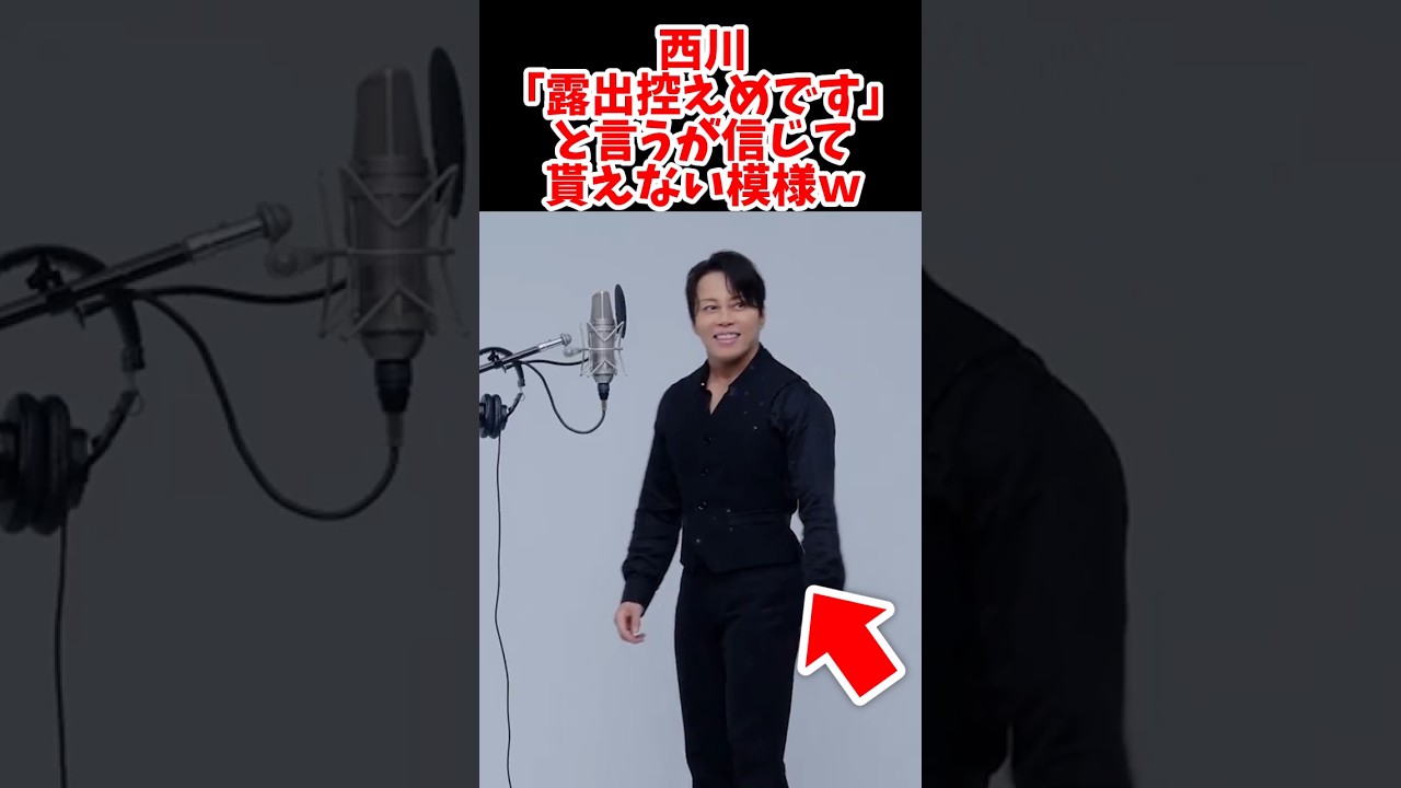 西川貴教｢今回は露出控えめです｣➡︎ファン｢いや、絶対脱ぐよ｣ #反応集 #firsttake #西川貴教