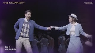 2017 Musical 42nd 뮤지컬 브로드웨이42번가 본격 작업 송♥ 오늘 밤 너와, 춤출거야~ 밤새 쉬지 않고 나 너와둘이서 함!께! 에녹, 오소연 배우가 부르는 브로드웨이