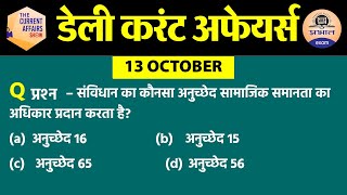 13 OCTOBER 2020 Current Affairs in Hindi | Current Affairs Today | Daily Current Affairs Show