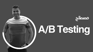 A/B Testing مصطلح