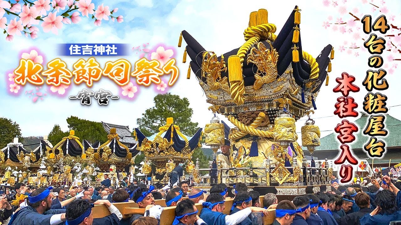 #33 【2024年 北条節句祭り~宵宮~】本社 (住吉神社) 宮入〜宮出｜兵庫県加西市｜令和6年4月6日