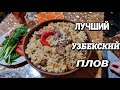 как приготовить вкуснейший узбекский плов в казане! легко и просто