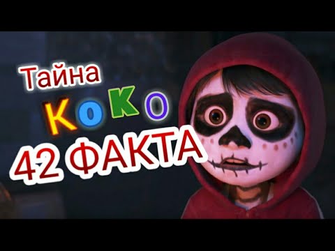 Тайна Коко : 42 факта о мультфильме. интересные факты. отсылки. пасхалки.