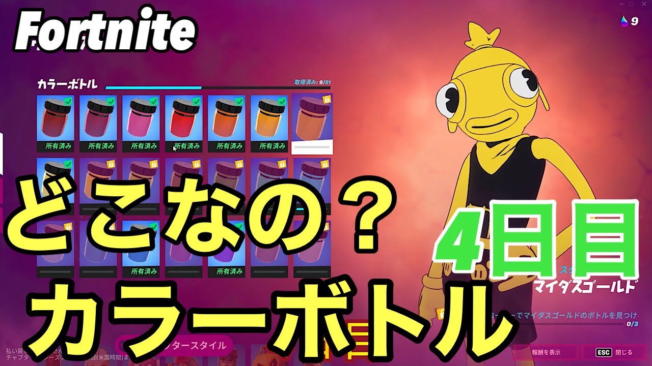[fortnite/フォートナイト]トゥーナフィッシュ・カラーボトル探し4日目！マイダスゴールド・バナナイエロー・リーフィーグリーン[がりがり
