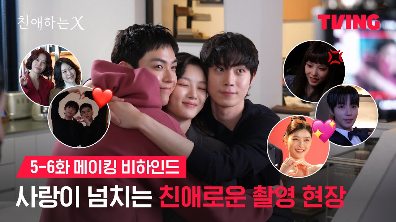 [친애하는 X] 카메라 밖에선 이렇게나 다정합니다🫶  | 5-6화 메이킹 비하인드ㅣTVING | Dear X