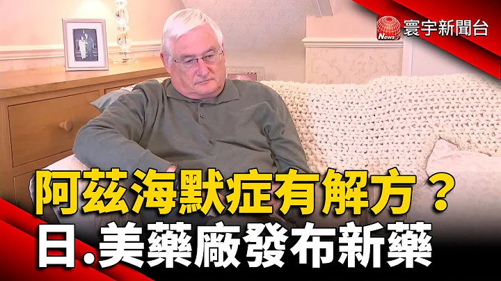 阿兹海默症有解方？日.美药厂发布新药 @globalnewstw - 天天要闻