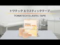 Towatech｜エラスティックテープ