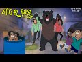 Gaonre Bhalu || NewNatiaComedy #comedy #comedyvideo #natiacomedy #cartoon #yt #ytviral #trending 