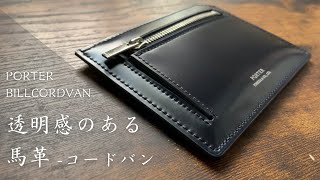 【PORTER】ネイビーの発色が美しい。フォーマルな薄型財布。BILLCORDVANシリーズ