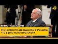 Рабочий визит Лукашенко в Россию завершился Кто хочет в телевизор ОНТ зовет в Беларуси до 18 C
