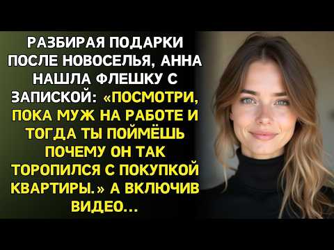 После новоселья я нашла среди подарков странную флешку… А включив видео...