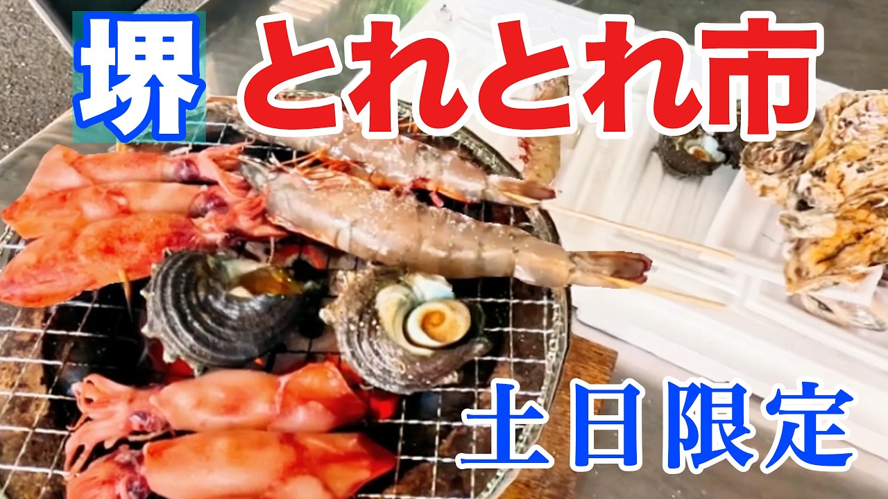 【大阪グルメ】七輪で焼く海鮮BBQ、行く前に知っておきたい大阪の海鮮市場・堺とれとれ市