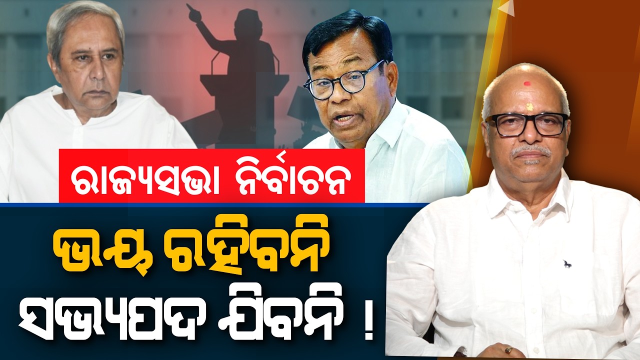 Rajya Sabha elections will reveal the future of Odisha politics! | Nirbhay Gumar Katha