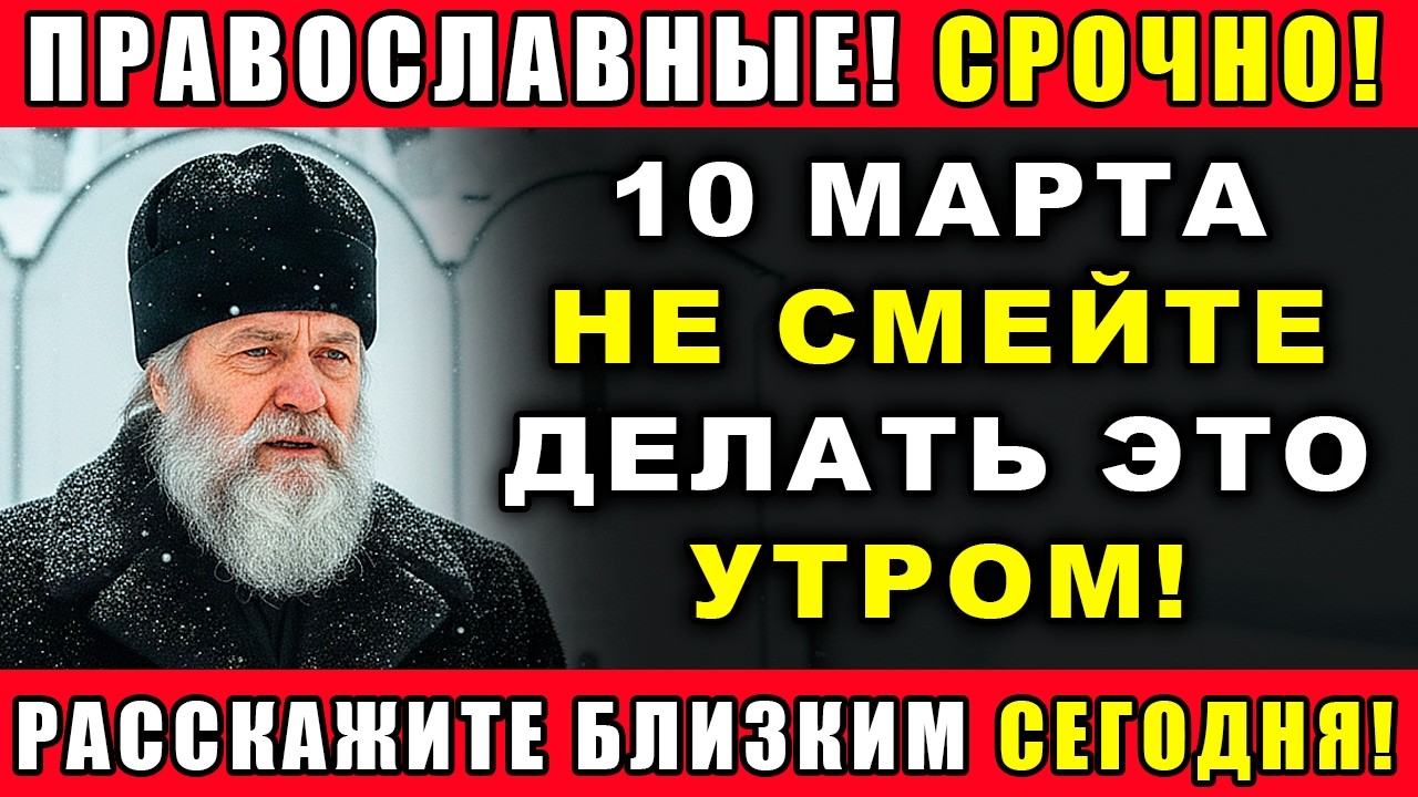 10 МАРТА — ДЕНЬ, КОГДА МНОГИЕ СОВЕРШАЮТ ОШИБКУ! ГОСПОДЬ ПРЕДУПРЕДИЛ: НЕ ДЕЛАЙТЕ ЭТО УТРОМ!