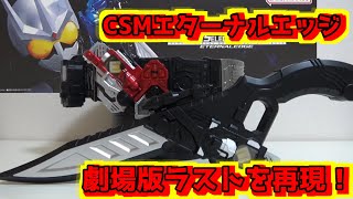 【劇場版ラストも再現できる】CSMエターナルエッジ開封レビュー【さぁ、地獄を楽しみな！】