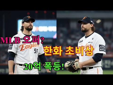 [MLB 오퍼?] 한화 초비상! 와이스, 1억 선수가 20억 가치로 폭등 직전 (메이저리그 스카우트 긴급 분석)