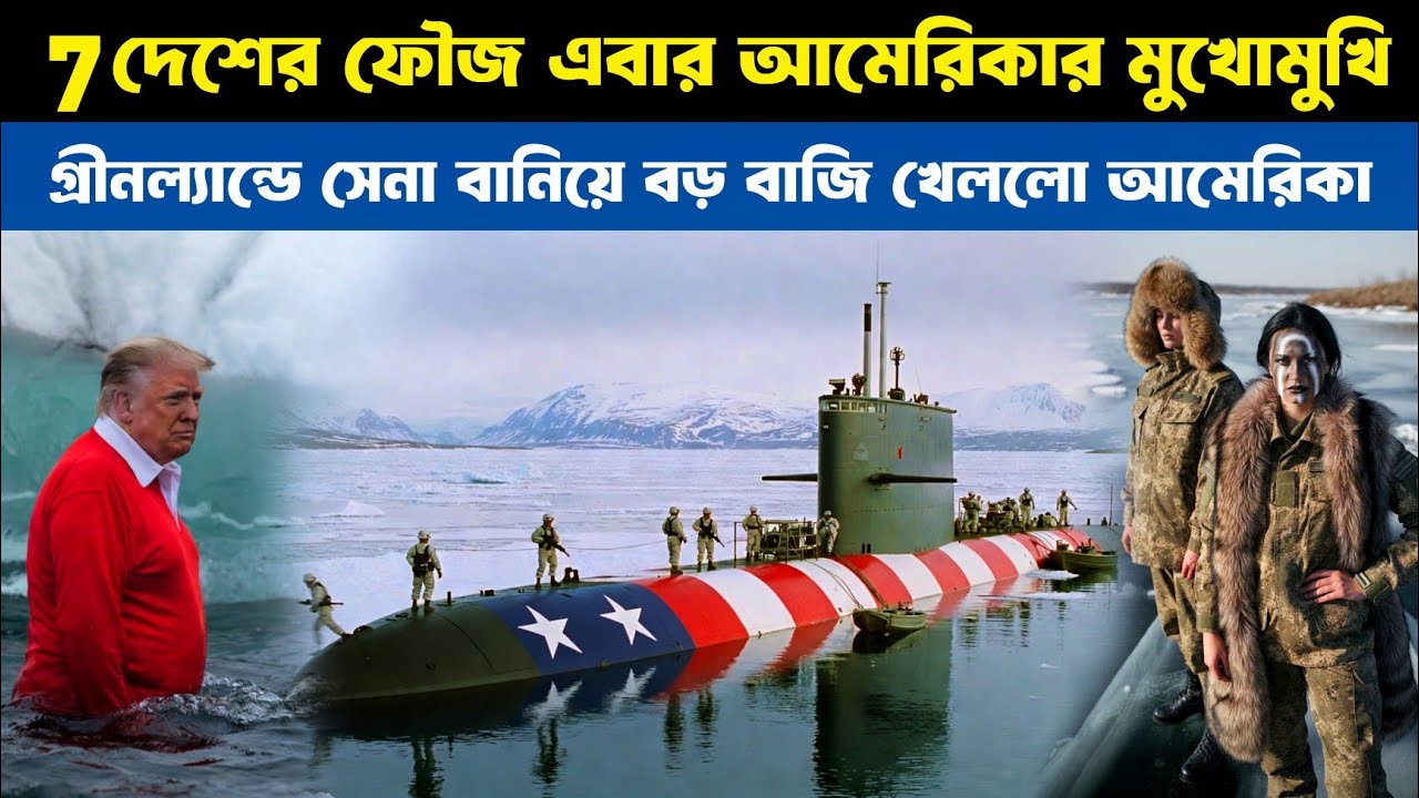 গ্রিনল্যান্ডে নামল ইউরোপের ৭ দেশ-যুদ্ধের কাউন্টডাউন শুরু! | NATO Countries Send Forces to Greenland