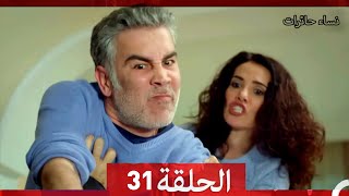 نساء حائرات الجزء الخامس الحلقة 31