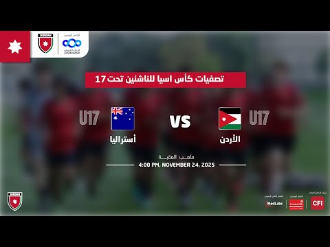 مباراة الأردن و أستراليا التصفيات المؤهلة لكاس اسيا تحت17