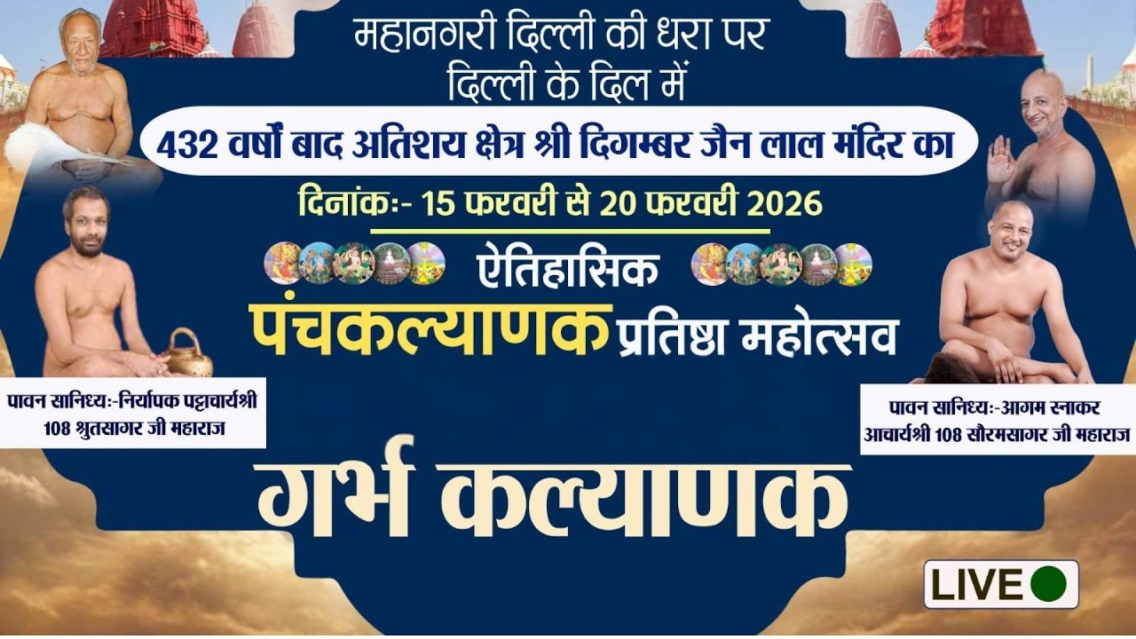 श्री दिगंबर जैन लाल मंदिर | पंचकल्याणक महोत्सव | day 02 सांस्कृतिक कार्यक्रम  | Live Streaming