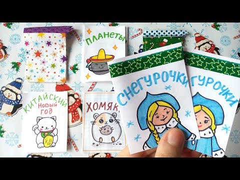 Бумажные Сюрпризы Снегурочки / Подарок от Подписчицы