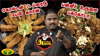 Tamil Cooking Videos