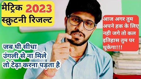 matric scrutiny result / अब उंगली टेढ़ा करना होगा / तब आयेगा result #biharboardresult