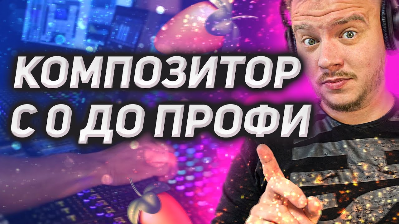 Путь с нуля в создании музыки: звукорежессура и композиторство. Главные ...