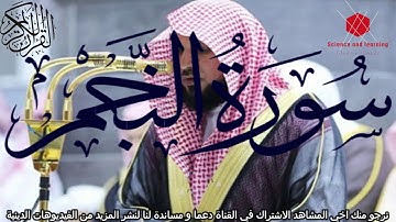 سورة النجم الشيخ ماهر المعيقلي Surat An-Najm Al-Shaikh Maher Al-Mauiqly