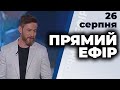 Ток-шоу "Прямий ефір" від 26 серпня 2020 року