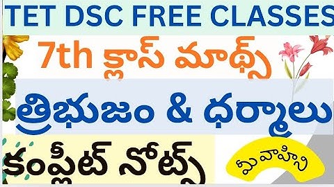 రేఖా గణితం టెట్ డీఎస్సీ ఫ్రీ క్లాసెస్ 7th మాథ్స్ త్రిభుజం ధర్మాలు Dont miss it friends 