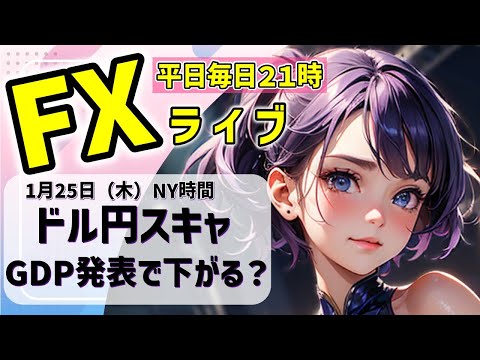 FXライブ 【20万から100万円達成への挑戦】01/25(木)ドル円スキャ GDP発表、戻り売りですか？【VTuber タカヒメアオイ FX生配信】#FX #ライブ #vtuber