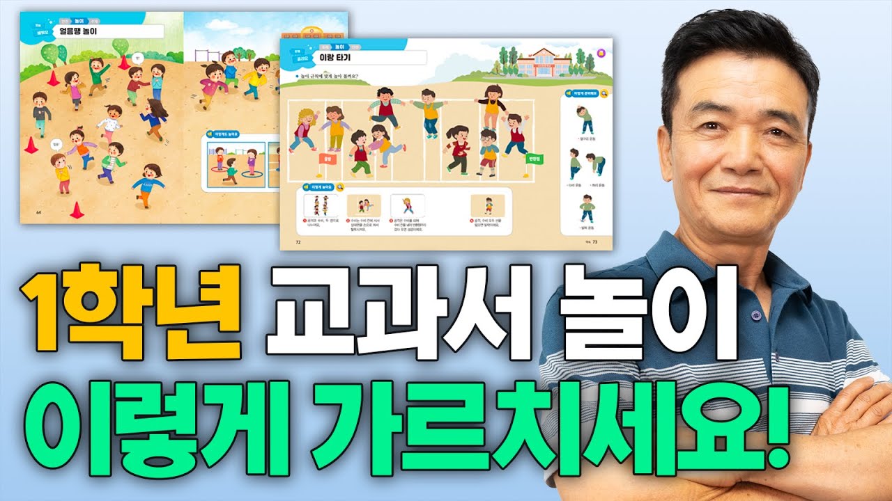 2022개정 #1학년 교과서 놀이 | 핵심 지도법