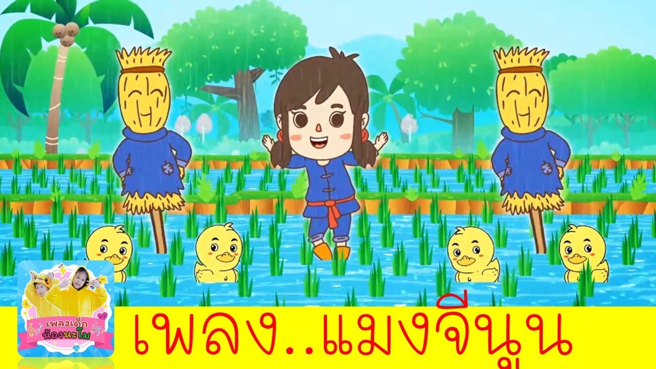 เพลงแมงจีนูน ฝนเทลงมา 2564 | เพลงเด็กเต้นสนุกๆ |  เพลงใหม่ประจำสัปดาห์
