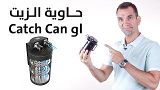 الكاتش كان وتراكم الكربون على البلوف ؟