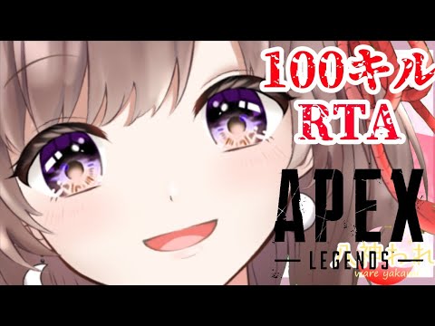 【参加型】みんなで１００キル目指そうRTA！！【女性VTuber】