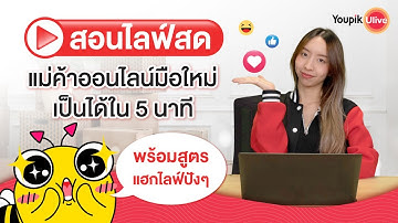 Youpik กระซิบบอก!: สอนไลฟ์สด แม่ค้าออนไลน์ มือใหม่ เริ่มต้นขายของ ไม่เกิน 5 นาที!!!