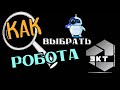 Как выбрать робота для автоматизированной торговли на бирже , если ты новичок ?