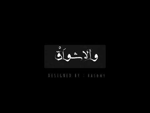 ذكريات كدابه باجمل صوت نداء شرارة تصميمي