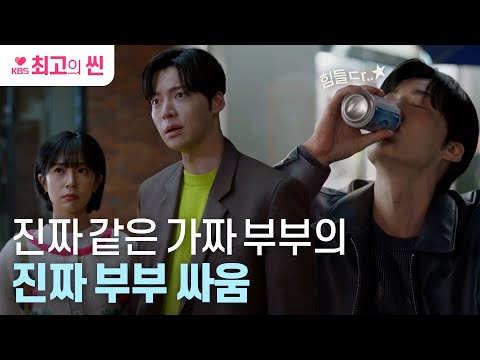 [#진짜가나타났다] 사위&amp;amp;남편 노릇이 너무 힘든 안재현💦 진짜 같은 가짜 부부의 싸움도 칼로 물베기😉 ㅣ KBS 방송