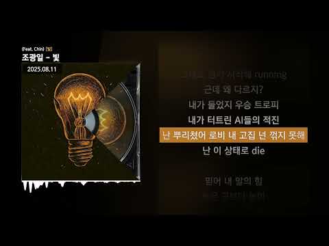 조광일 - 빛 (Feat. Chin) [빛]ㅣLyrics/가사