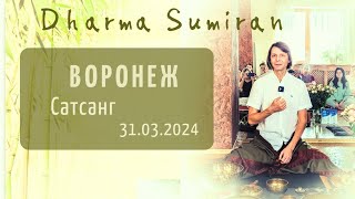 Сатсанг Сумирана в Воронеже 31.03.2024