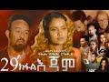 Erizara    part 29  new eritrean series film 2024 by salih seid rzkey raja