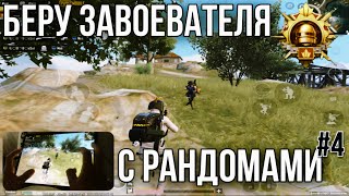 ЕЩЁ чуть-чуть и ЗАВОЕВАТЕЛЬ👌 | ЧЕЛЛЕНДЖ PUBG MOBILE 2.1 HANDCAM [6 fingers]