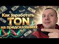 TONCO prediction market - как заработать TON на предсказаниях. Новый рынок предсказаний