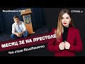 Месяц Зе на престоле. Что стало ЯсноПонятно | #198 by Олеся Медведева