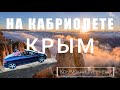 Крымский Weekend 3, Крым на кабриолете