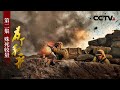《为了和平》第二集 殊死较量 | CCTV
